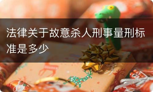 法律关于故意杀人刑事量刑标准是多少