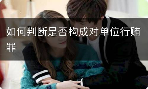 如何判断是否构成对单位行贿罪