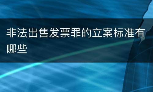 非法出售发票罪的立案标准有哪些
