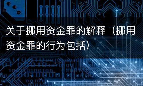 关于挪用资金罪的解释（挪用资金罪的行为包括）