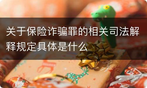 关于保险诈骗罪的相关司法解释规定具体是什么