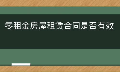 零租金房屋租赁合同是否有效