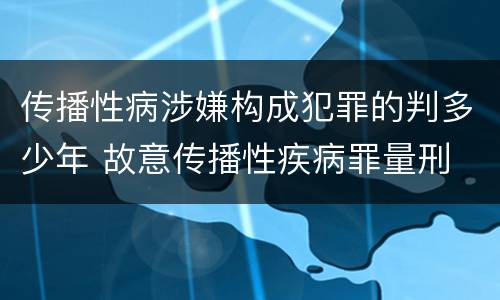 传播性病涉嫌构成犯罪的判多少年 故意传播性疾病罪量刑