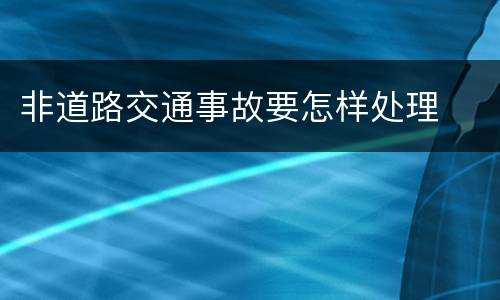 非道路交通事故要怎样处理