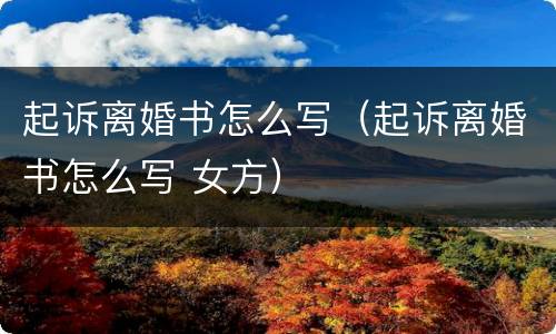 起诉离婚书怎么写（起诉离婚书怎么写 女方）