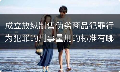 成立放纵制售伪劣商品犯罪行为犯罪的刑事量刑的标准有哪些