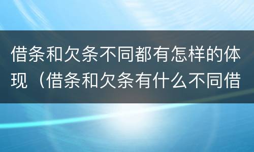 借条和欠条不同都有怎样的体现（借条和欠条有什么不同借条书写）