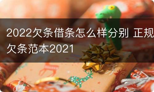 2022欠条借条怎么样分别 正规欠条范本2021