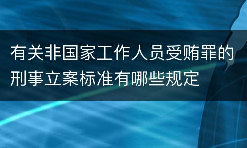 有关非国家工作人员受贿罪的刑事立案标准有哪些规定