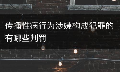 传播性病行为涉嫌构成犯罪的有哪些判罚