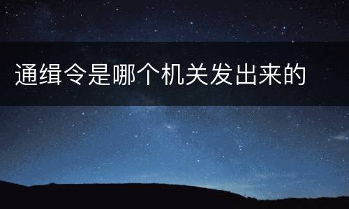 通缉令是哪个机关发出来的