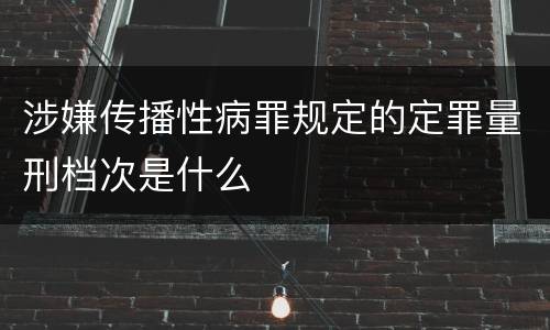 涉嫌传播性病罪规定的定罪量刑档次是什么
