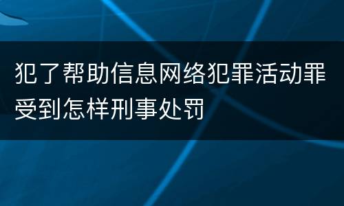 犯了帮助信息网络犯罪活动罪受到怎样刑事处罚