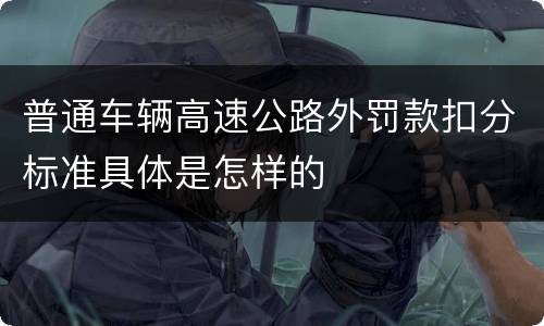 普通车辆高速公路外罚款扣分标准具体是怎样的