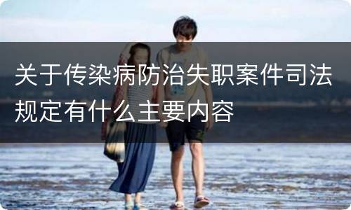 关于传染病防治失职案件司法规定有什么主要内容