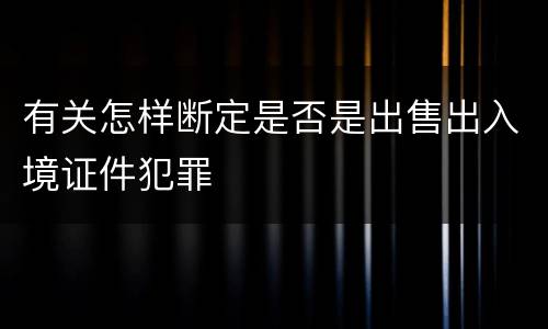 有关怎样断定是否是出售出入境证件犯罪