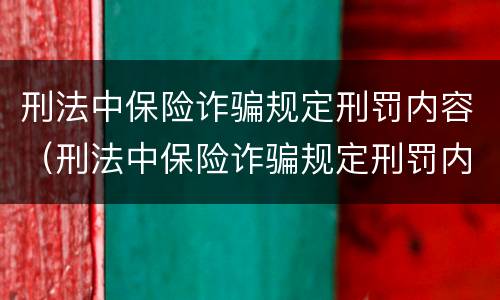 刑法中保险诈骗规定刑罚内容（刑法中保险诈骗规定刑罚内容有哪些）