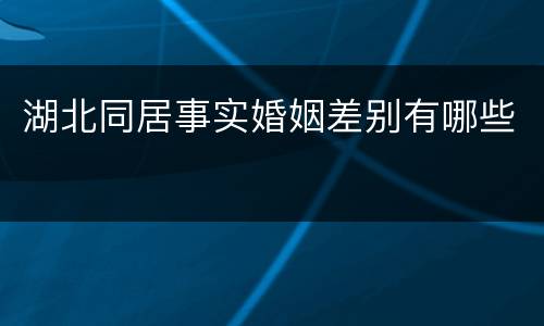 湖北同居事实婚姻差别有哪些