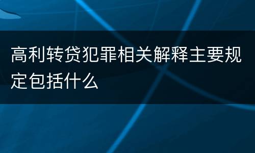 高利转贷犯罪相关解释主要规定包括什么