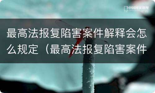 最高法报复陷害案件解释会怎么规定（最高法报复陷害案件解释会怎么规定的）