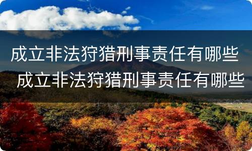 成立非法狩猎刑事责任有哪些 成立非法狩猎刑事责任有哪些条款
