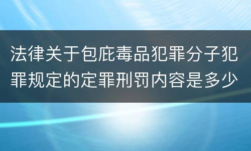 法律关于包庇毒品犯罪分子犯罪规定的定罪刑罚内容是多少