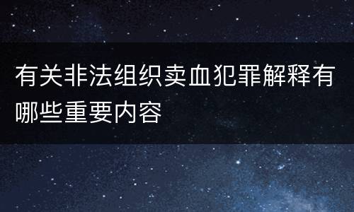 有关非法组织卖血犯罪解释有哪些重要内容