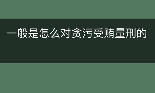 一般是怎么对贪污受贿量刑的