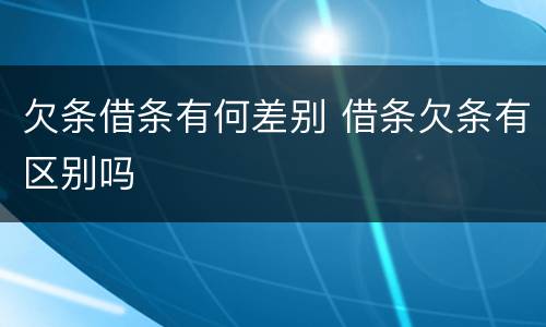 欠条借条有何差别 借条欠条有区别吗