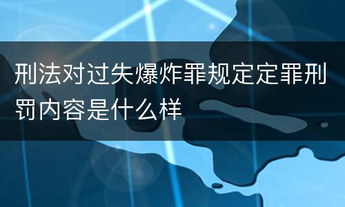 刑法对过失爆炸罪规定定罪刑罚内容是什么样
