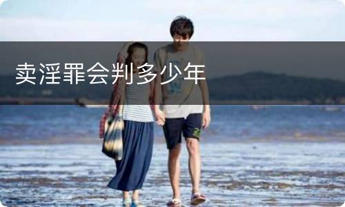 卖淫罪会判多少年