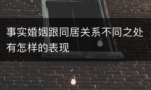 事实婚姻跟同居关系不同之处有怎样的表现