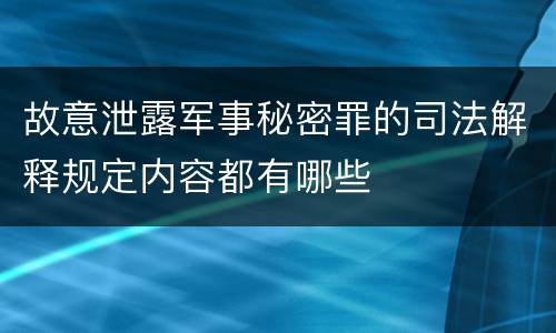 故意泄露军事秘密罪的司法解释规定内容都有哪些