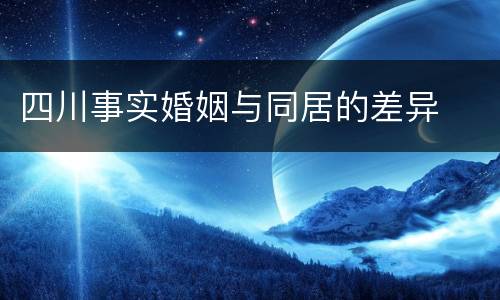 四川事实婚姻与同居的差异