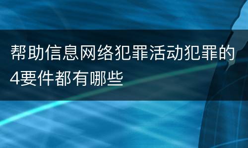 帮助信息网络犯罪活动犯罪的4要件都有哪些