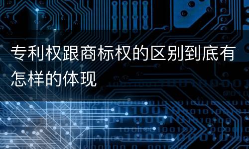 专利权跟商标权的区别到底有怎样的体现