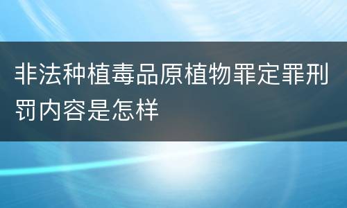 非法种植毒品原植物罪定罪刑罚内容是怎样