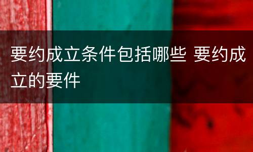 要约成立条件包括哪些 要约成立的要件