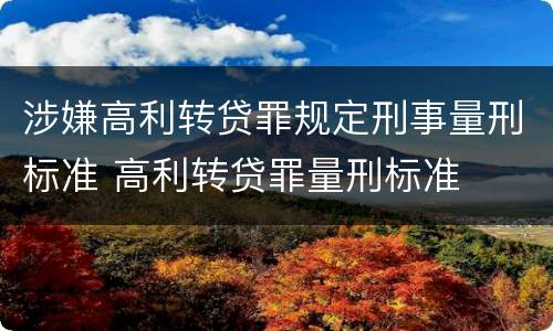 涉嫌高利转贷罪规定刑事量刑标准 高利转贷罪量刑标准