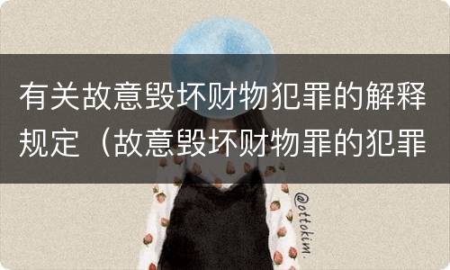 有关故意毁坏财物犯罪的解释规定（故意毁坏财物罪的犯罪构成）