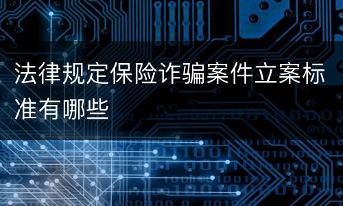 法律规定保险诈骗案件立案标准有哪些