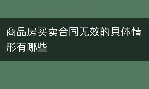 商品房买卖合同无效的具体情形有哪些
