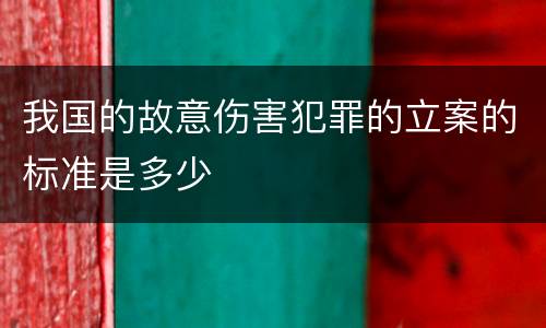 我国的故意伤害犯罪的立案的标准是多少
