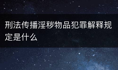 刑法传播淫秽物品犯罪解释规定是什么