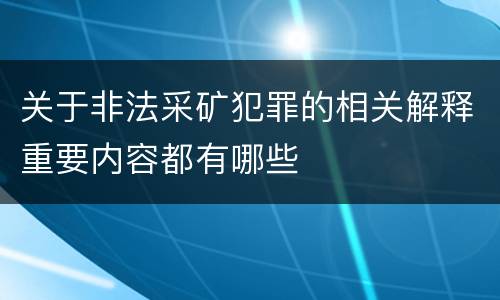 关于非法采矿犯罪的相关解释重要内容都有哪些