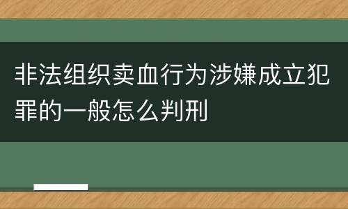 非法组织卖血行为涉嫌成立犯罪的一般怎么判刑