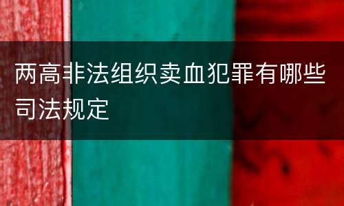 两高非法组织卖血犯罪有哪些司法规定