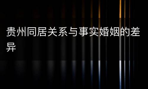 贵州同居关系与事实婚姻的差异
