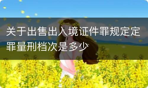 关于出售出入境证件罪规定定罪量刑档次是多少