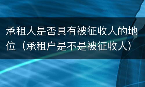 承租人是否具有被征收人的地位（承租户是不是被征收人）